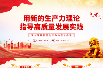 2025简约大气以新的生产力理论指导高质量发展ppt深入理解新质生产力的理论内涵课件免费下载