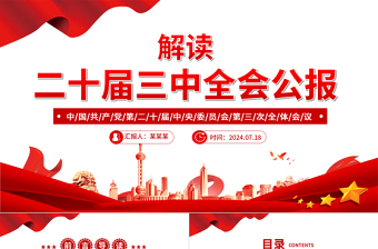党的二十届三中全会公报PPT党政风学习贯彻三中全会精神解读主题党课免费下载
