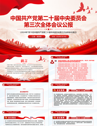 红色庄严中国共产党第二十届中央委员会第三次全体会议公报PPT模板免费下载