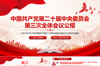 红色庄严中国共产党第二十届中央委员会第三次全体会议公报PPT模板免费下载