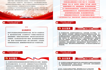红色庄严中国共产党第二十届中央委员会第三次全体会议公报PPT模板免费下载