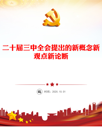 简洁大气二十届三中全会提出的新概念新观点新论断讲稿免费下载