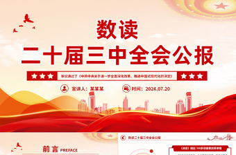 学习二十届三中精神PPT