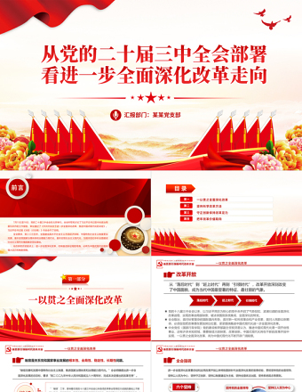 简洁风从党的二十届三中全会部署看进一步全面深化改革走向PPT党课免费下载