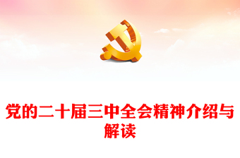 优秀新闻发布会介绍与解读党的二十届三中全会精神党课讲稿免费下载