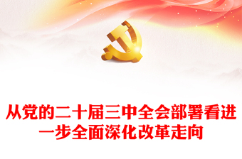 微党课