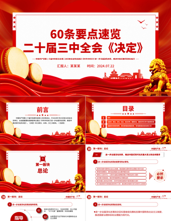 红色大气60条要点速览二十届三中全会《决定》PPT学习贯彻三中全会精神微党课免费下载