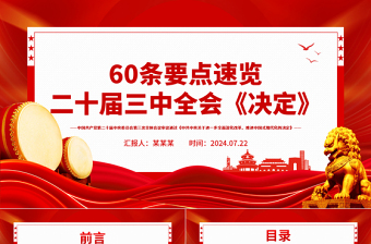 红色大气60条要点速览二十届三中全会《决定》PPT学习贯彻三中全会精神微党课免费下载