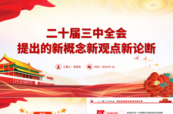 红色光效聚焦三中全会PPT精美大气二十届三中全会提出的新概念新观点新论断微党课免费下载
