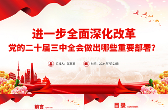 年进一步全面深化改革党的二十届三中全会做出哪些重要部署微党课PPT课件免费下载