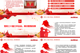 年进一步全面深化改革党的二十届三中全会做出哪些重要部署微党课PPT课件免费下载