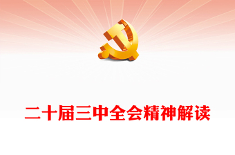 精选二十届三中全会精神解读讲稿免费下载