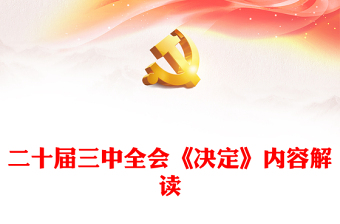 精选二十届三中全会《决定》内容解读微党课讲稿免费下载