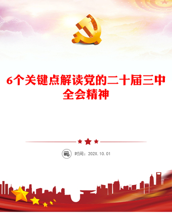 实用6个关键点解读党的二十届三中全会精神党课讲稿免费下载