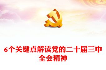实用6个关键点解读党的二十届三中全会精神党课讲稿免费下载