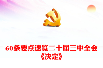 优秀60条要点速览二十届三中全会《决定》党员学习讲稿免费下载