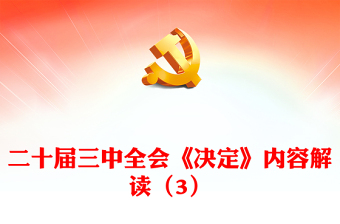 精选二十届三中全会《决定》内容解读（3）讲稿免费下载