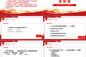 二十届三中全会精神应知应会PPT深入学习党的二十届三中全会课件免费下载