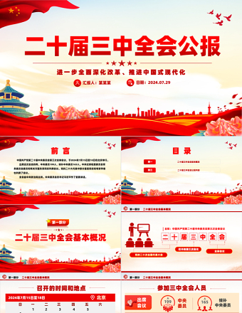 红色简洁党的二十届三中全会公报PPT创意简洁风学习贯彻三中全会精神党课课件免费下载