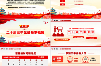 红色简洁党的二十届三中全会公报PPT创意简洁风学习贯彻三中全会精神党课课件免费下载
