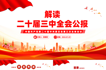 20届三中全会党课PPT