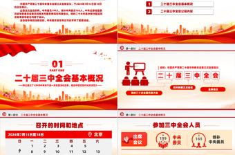 红色党政风2024党的二十届三中全会公报PPT学习党的三中全会精神党课免费下载
