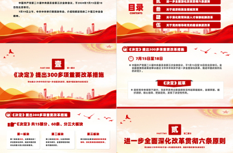 红色创意介绍与解读二十届三中全会精神PPT红色大气深入学习党的二十届三中全会党课免费下载