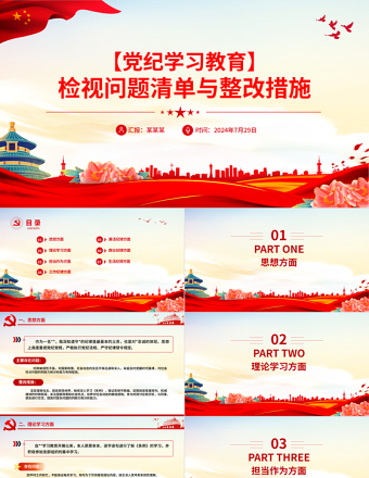 2025精美时尚精美风检视问题清单与整改措施PPT党纪学习教育课件模板免费下载