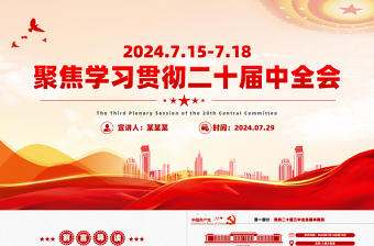 时尚大气红色创意二十届三中全会要点解读PPT深入学习贯彻三中全会精神党课免费下载