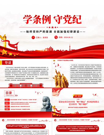 2025红色质感党纪学习教育专题PPT大气精美学条例守党纪加强党的纪律建设课件免费下载