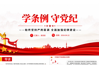 2025红色质感党纪学习教育专题PPT大气精美学条例守党纪加强党的纪律建设课件免费下载
