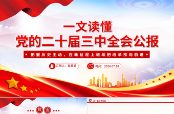 简洁实用党的二十届三中全会公报要点速览PPT红色简洁学习三中全会精神党课课件免费下载