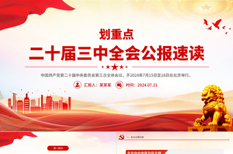 二十届三中全会公报速读PPT党建风三中全会精神党支部学习课件免费下载