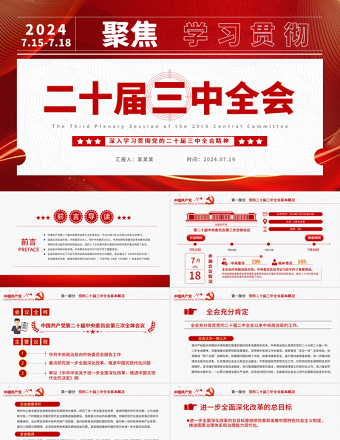 二十届三中全会要点解读PPT创意简洁深入学习贯彻三中全会精神党课课件免费下载