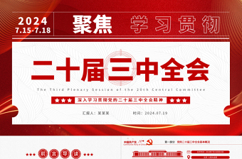 二十届三中全会要点解读PPT创意简洁深入学习贯彻三中全会精神党课课件免费下载