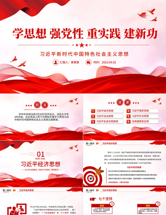 2025优秀习近平新时代中国特色社会主义思想PPT精美简洁学思想强党性重实践建新功党内主题教育党课课件免费下载