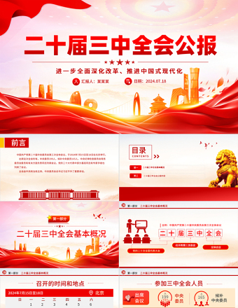 年党的二十届三中全会公报PPT深入学习三中全会精神微党课免费下载