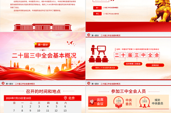 年党的二十届三中全会公报PPT深入学习三中全会精神微党课免费下载
