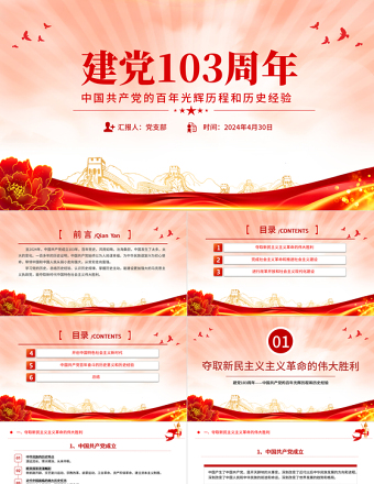 党建风中国共产党的百年光辉历程和历史经验PPT大气简洁建党103周年七一主题党课免费下载
