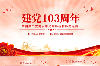 党建风中国共产党的百年光辉历程和历史经验PPT大气简洁建党103周年七一主题党课免费下载