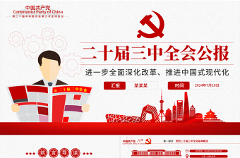 大气精美二十届三中全会要点解读PPT深入学习贯彻三中全会精神微党课免费下载