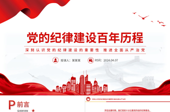 2025红色精美党的纪律建设百年历程党纪学习教育微党课PPT免费下载