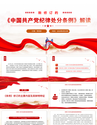 2025党纪学习教育PPT简洁精美新修订的《中国共产党纪律处分条例》解读免费下载
