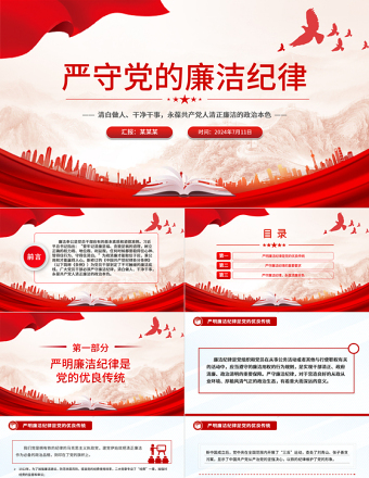 2025严守党的廉洁纪律PPT党政风党员清正廉洁党纪学习教育微党课免费下载