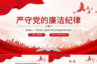 2025严守党的廉洁纪律PPT党政风党员清正廉洁党纪学习教育微党课免费下载