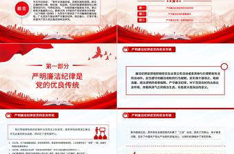 2025严守党的廉洁纪律PPT党政风党员清正廉洁党纪学习教育微党课免费下载
