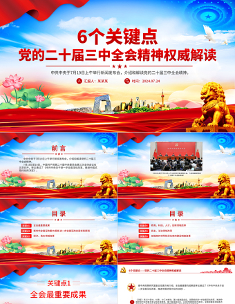 年6个关键点解读党的二十届三中全会精神PPT党课免费下载