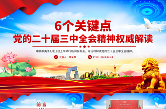 年6个关键点解读党的二十届三中全会精神PPT党课免费下载
