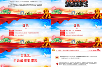 年6个关键点解读党的二十届三中全会精神PPT党课免费下载
