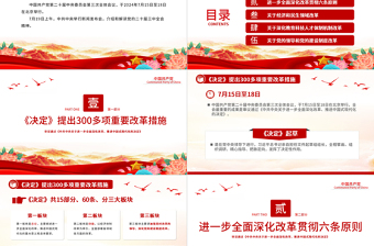 简洁大气介绍与解读二十届三中全会精神党课PPT课件免费下载